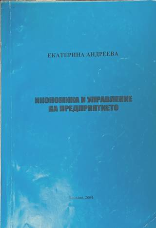 Икономика и управление на предприятието - Екатерина Андреева