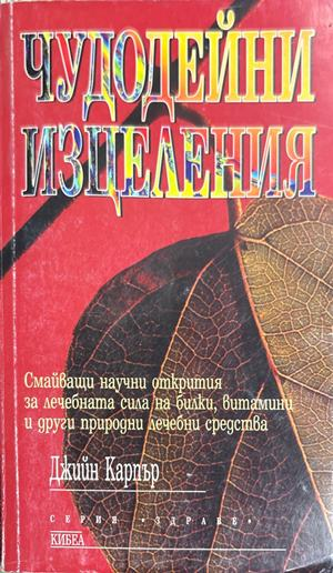 Чудодейни изцеления - Джийн Карпър