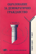 Образование за демократично гражданство - Книга за учителя, Горен курс, Част 1