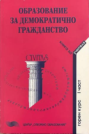 Образование за демократично гражданство - Книга за учителя, Горен курс, Част 1