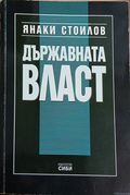 Държавната власт - Янаки Стоилов
