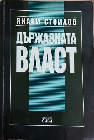 Държавната власт - Янаки Стоилов