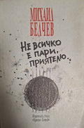 Не всичко е пари, приятелю... – Михаил Белчев