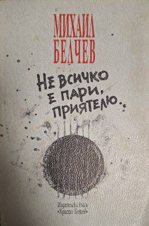 Не всичко е пари, приятелю... – Михаил Белчев