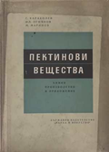 Пектинови вещества - корица
