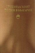 Ориенталският тютюн в България