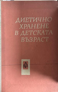 Диетично хранене в детската възраст