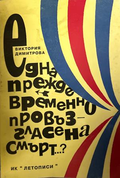 Една пႈеждевႈеменно пႈовъзгласена смъႈт...? – Виктоႈия Димитႈова, 1996