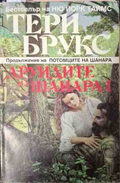 Друидите на Шанара. Том 2 - Тери Брукс