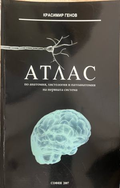 Атлас по анатомия, хистология и патоанатомия на нервната система – предна корица