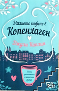 Корица на книгата Малкото кафене в Копенхаген от Джули Каплин
