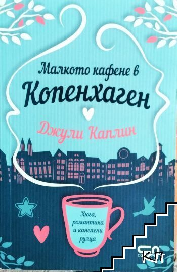 Корица на книгата Малкото кафене в Копенхаген от Джули Каплин
