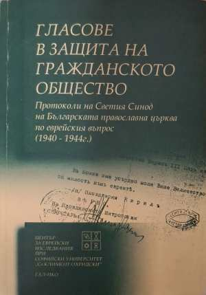 Гласове в защита на гражданското общество