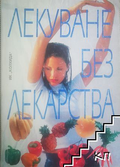 Корица на Лекуване без лекарства