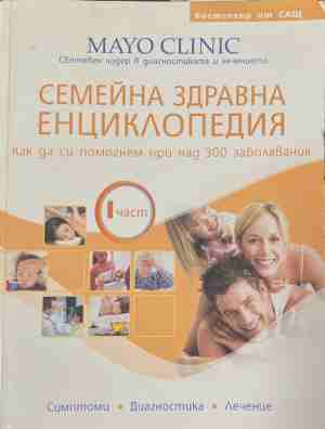 Семейна здравна енциклопедия. Част 1-2 - Допълнителна снимка 2