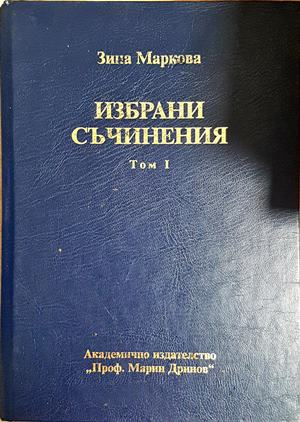 Избрани съчинения Том 1 - Зина Маркова