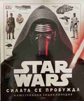 Star Wars: Силата се пробужда - Илюстрована енциклопедия