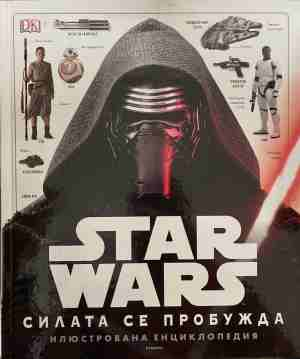 Star Wars: Силата се пробужда - Илюстрована енциклопедия