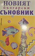 Корица на книгата Новият български съновник