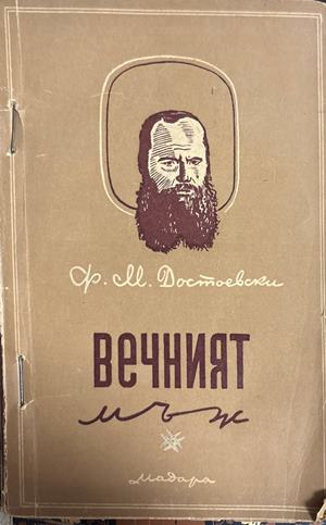 Вечният мъж - Фьодор М. Достоевски