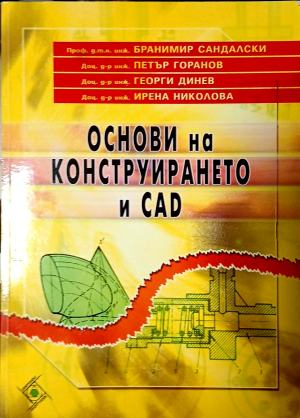 Основи на конструирането и CAD, предна корица