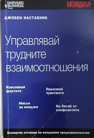 Управлявай трудните взаимоотношения от Бари Росен