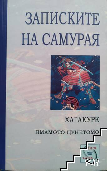 Записките на самурая: Хагакуре – Ямамото Цунетомо