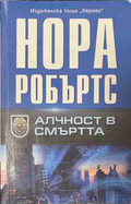 Алчност в смъртта – Нора Робъртс, корица на книгата