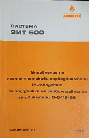 Система ЗИТ 500: Ръководство за поддръжка на сервоуправление за двигатели 0-5/15-25 – корица