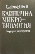 Клинична микробиология