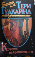 Кръвта на братството – корица