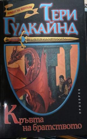 Кръвта на братството – корица