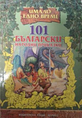 101 български народни приказки - Хермес