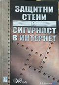 Защитни стени и сигурност в Интернет, предна корица