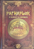 Рагнарьок и залезът на боговете