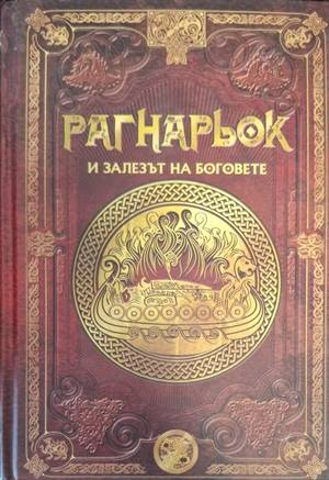 Рагнарьок и залезът на боговете