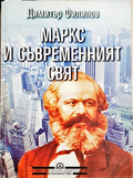 Маркс и съвременният свят - корица