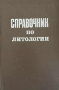Справочник по литологии – корица