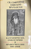 Катехизически, омилетични и нравоучителни писания, корица