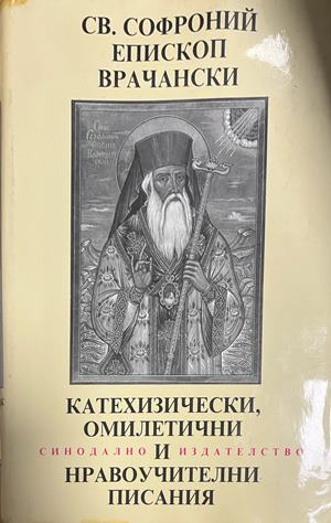 Катехизически, омилетични и нравоучителни писания, корица