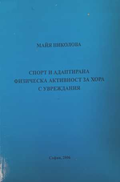 Спорт и адаптирана физическа активност - Майя Николова