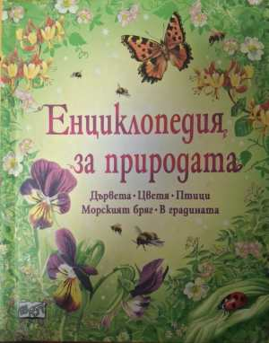 Енциклопедия на природата