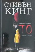 Корица на То. Книга 1 от Стивън Кинг