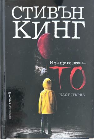 Корица на То. Книга 1 от Стивън Кинг