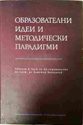 Образователни идеи и методически парадигми