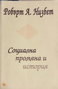 Социална промяна и история - Робърт А. Низбет