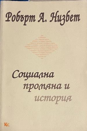 Социална промяна и история - Робърт А. Низбет