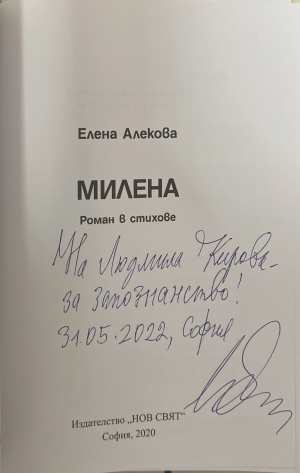 Милена - автограф