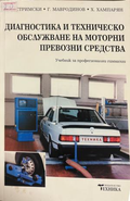 Диагностика и техническо обслужване на моторни превозни средства