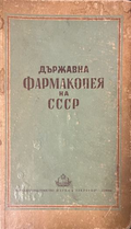 Държавна фармакопея на СССР – предна корица